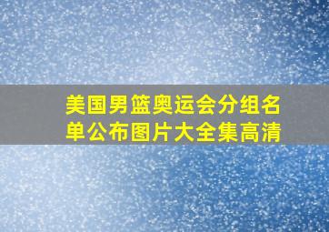 美国男篮奥运会分组名单公布图片大全集高清