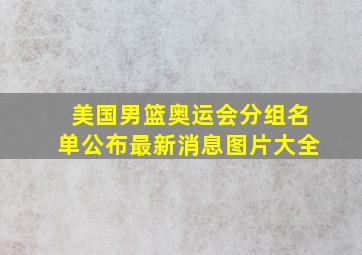 美国男篮奥运会分组名单公布最新消息图片大全