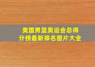 美国男篮奥运会总得分榜最新排名图片大全