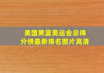 美国男篮奥运会总得分榜最新排名图片高清