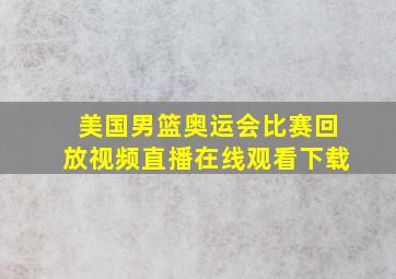 美国男篮奥运会比赛回放视频直播在线观看下载