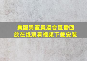 美国男篮奥运会直播回放在线观看视频下载安装