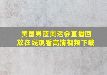 美国男篮奥运会直播回放在线观看高清视频下载