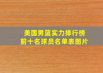 美国男篮实力排行榜前十名球员名单表图片