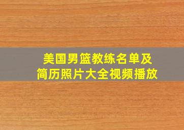 美国男篮教练名单及简历照片大全视频播放