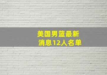 美国男篮最新消息12人名单