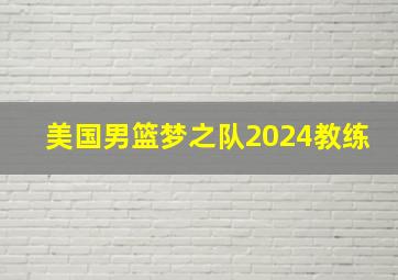 美国男篮梦之队2024教练