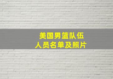 美国男篮队伍人员名单及照片