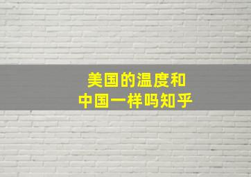 美国的温度和中国一样吗知乎