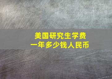 美国研究生学费一年多少钱人民币