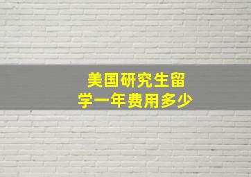 美国研究生留学一年费用多少