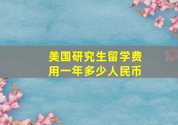 美国研究生留学费用一年多少人民币