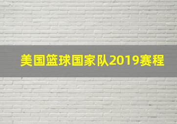 美国篮球国家队2019赛程