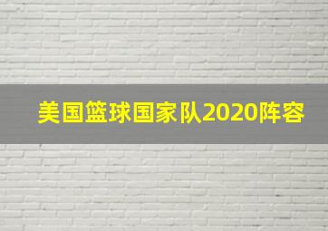 美国篮球国家队2020阵容