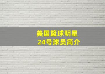 美国篮球明星24号球员简介