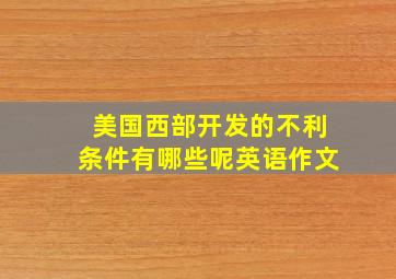 美国西部开发的不利条件有哪些呢英语作文