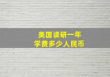 美国读研一年学费多少人民币