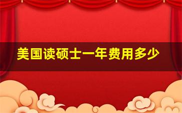 美国读硕士一年费用多少