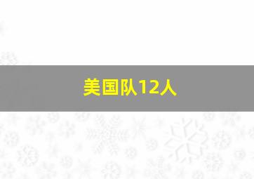 美国队12人