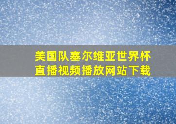 美国队塞尔维亚世界杯直播视频播放网站下载