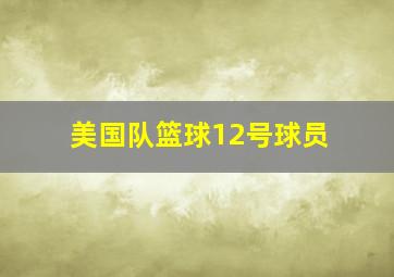 美国队篮球12号球员