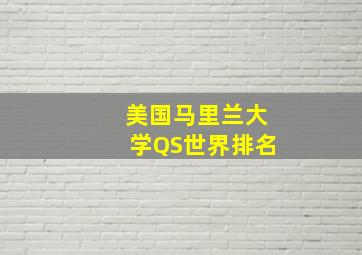 美国马里兰大学QS世界排名