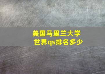 美国马里兰大学世界qs排名多少