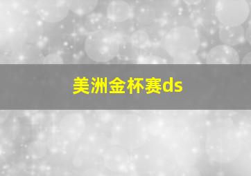 美洲金杯赛ds