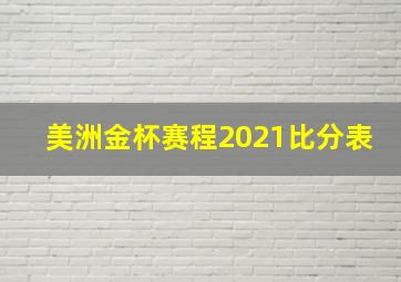 美洲金杯赛程2021比分表