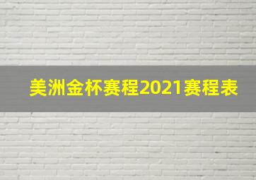 美洲金杯赛程2021赛程表