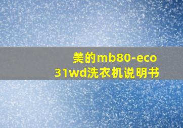 美的mb80-eco31wd洗衣机说明书