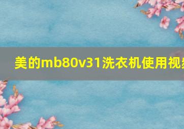 美的mb80v31洗衣机使用视频