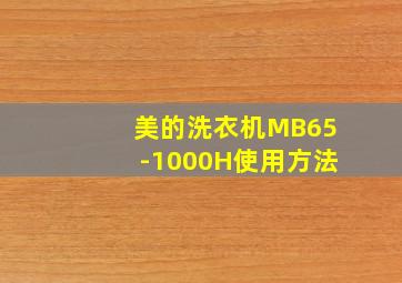 美的洗衣机MB65-1000H使用方法