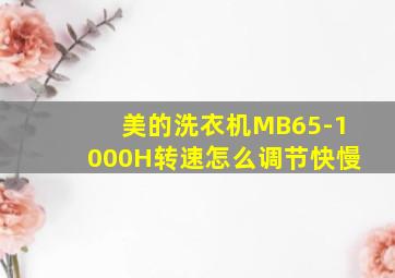 美的洗衣机MB65-1000H转速怎么调节快慢