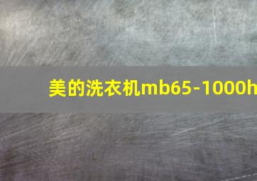 美的洗衣机mb65-1000h