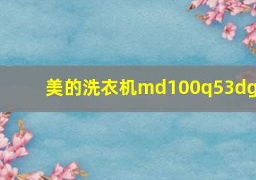 美的洗衣机md100q53dg5