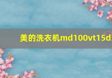 美的洗衣机md100vt15d5