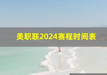 美职联2024赛程时间表