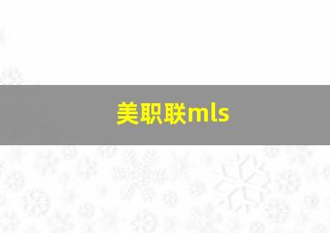 美职联mls