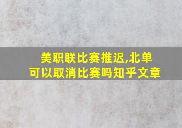 美职联比赛推迟,北单可以取消比赛吗知乎文章