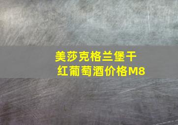 美莎克格兰堡干红葡萄酒价格M8