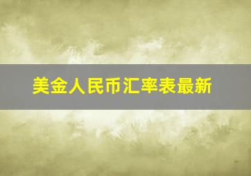 美金人民币汇率表最新