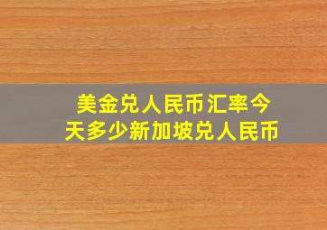 美金兑人民币汇率今天多少新加坡兑人民币