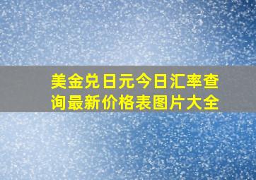 美金兑日元今日汇率查询最新价格表图片大全