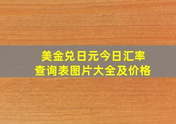 美金兑日元今日汇率查询表图片大全及价格