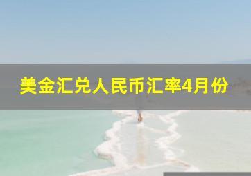 美金汇兑人民币汇率4月份