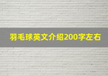 羽毛球英文介绍200字左右