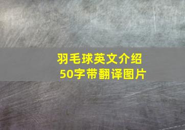 羽毛球英文介绍50字带翻译图片