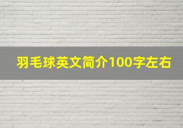 羽毛球英文简介100字左右