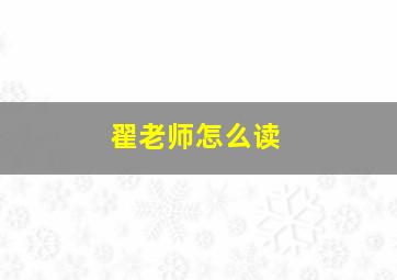 翟老师怎么读